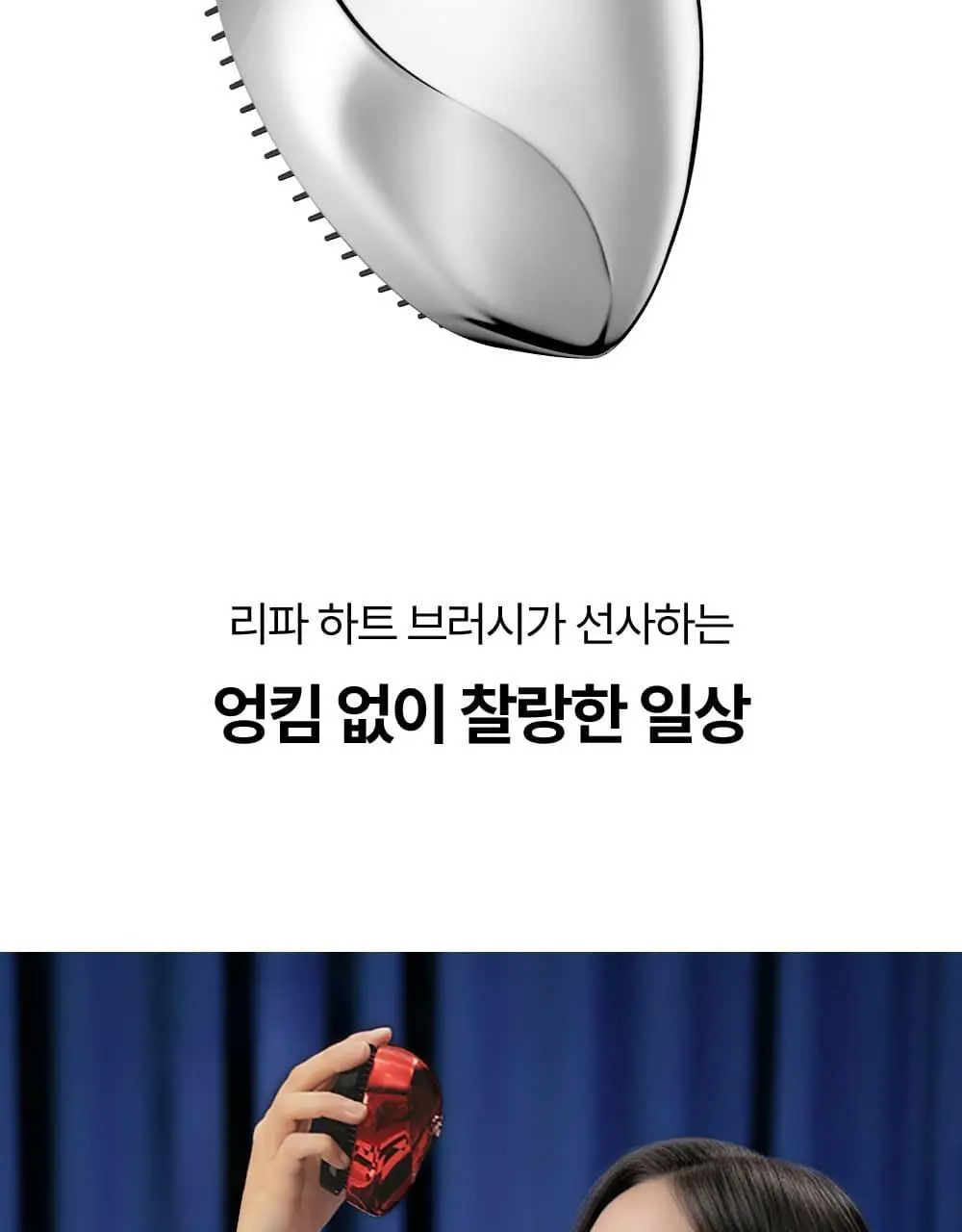 [모발엉킴&윤기개선] 리파 하트 브러시 7종 택1 상세페이지 27